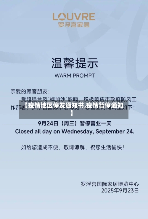 【疫情地区停发通知书,疫情暂停通知】-第3张图片