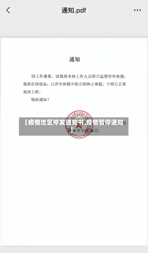 【疫情地区停发通知书,疫情暂停通知】