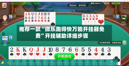 推荐一款“微乐跑得快万能开挂器免费”开挂辅助详细步骤