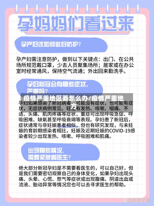 疫情严重地区要怎么办/疫情严重地方-第2张图片