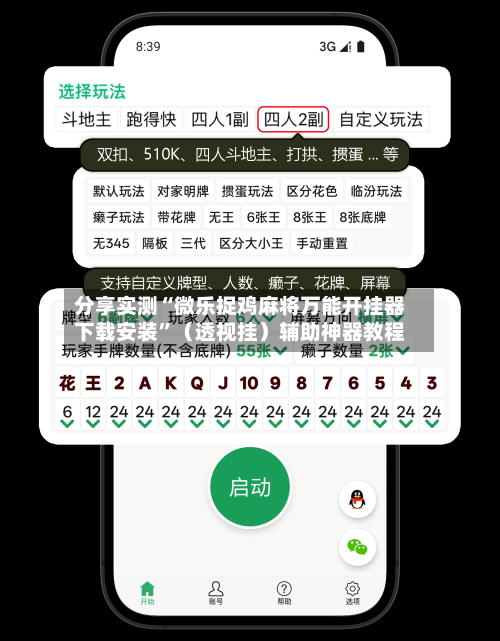 分享实测“微乐捉鸡麻将万能开挂器下载安装”（透视挂）辅助神器教程