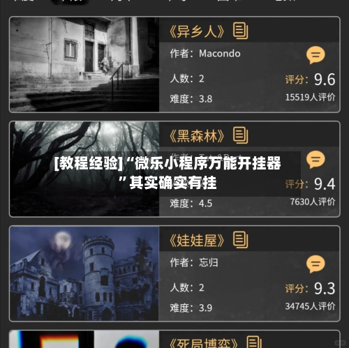 [教程经验]“微乐小程序万能开挂器”其实确实有挂