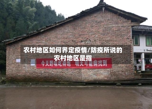 农村地区如何界定疫情/防疫所说的农村地区是指