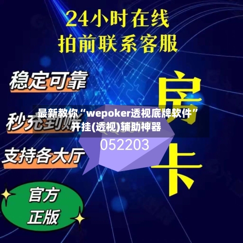 最新教你“wepoker透视底牌软件”开挂(透视)辅助神器-第3张图片