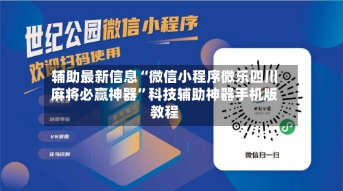 辅助最新信息“微信小程序微乐四川麻将必赢神器”科技辅助神器手机版教程
