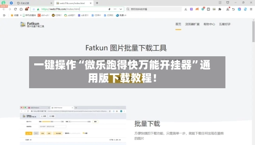 一键操作“微乐跑得快万能开挂器”通用版下载教程！