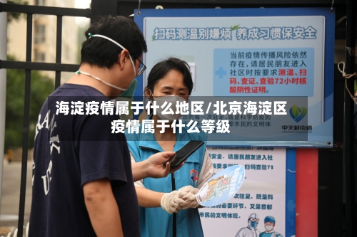 海淀疫情属于什么地区/北京海淀区疫情属于什么等级