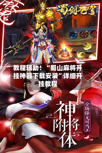 教程辅助！“蜀山麻将开挂神器下载安装	”详细开挂教程-第2张图片