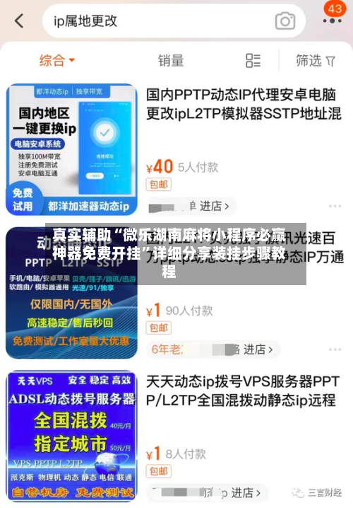真实辅助“微乐湖南麻将小程序必赢神器免费开挂”详细分享装挂步骤教程-第3张图片