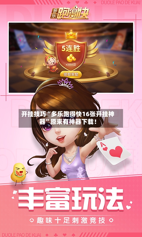 开挂技巧“多乐跑得快16张开挂神器	”原来有神器下载！-第2张图片