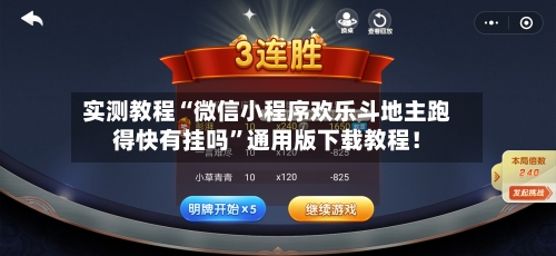 实测教程“微信小程序欢乐斗地主跑得快有挂吗	”通用版下载教程！-第2张图片