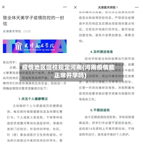 疫情地区回校规定河南(河南疫情能正常开学吗)-第2张图片