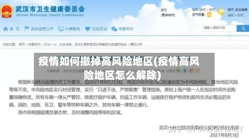 疫情如何撤掉高风险地区(疫情高风险地区怎么解除)-第2张图片