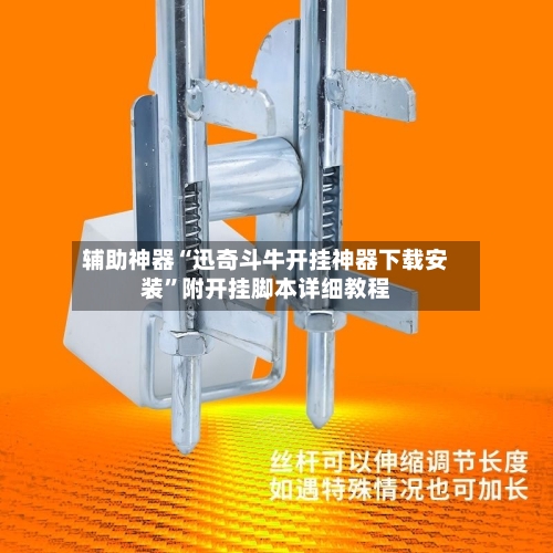 辅助神器“迅奇斗牛开挂神器下载安装”附开挂脚本详细教程-第2张图片