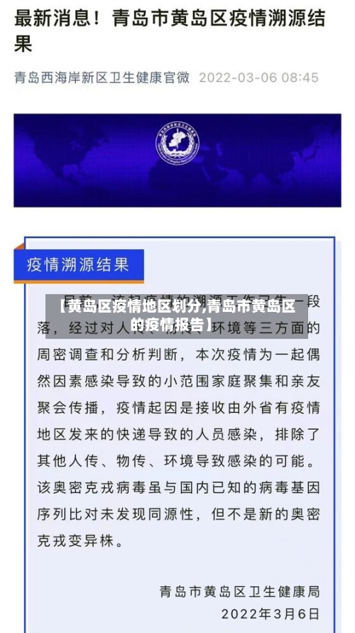 【黄岛区疫情地区划分,青岛市黄岛区的疫情报告】-第3张图片