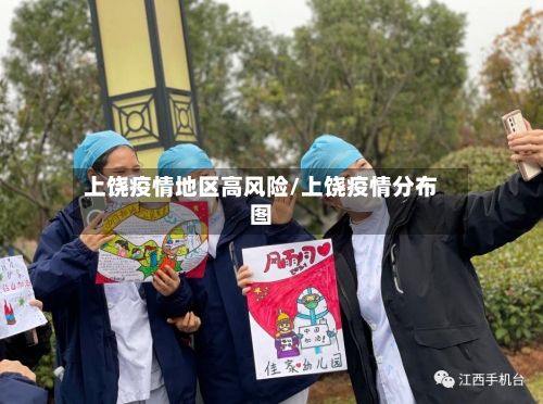 上饶疫情地区高风险/上饶疫情分布图-第2张图片