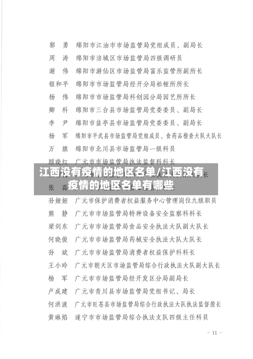 江西没有疫情的地区名单/江西没有疫情的地区名单有哪些