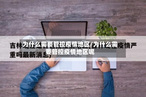 为什么需要管控疫情地区/为什么需要管控疫情地区呢