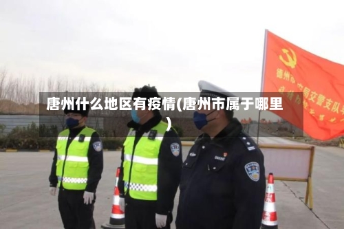 唐州什么地区有疫情(唐州市属于哪里)-第2张图片