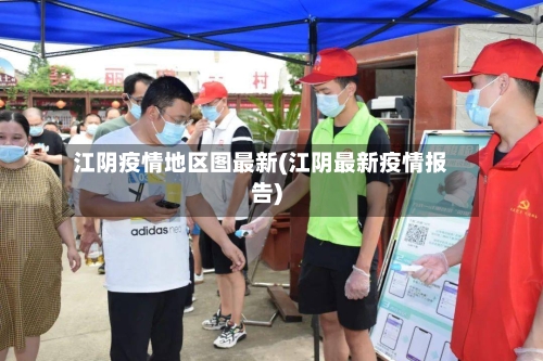 江阴疫情地区图最新(江阴最新疫情报告)-第2张图片