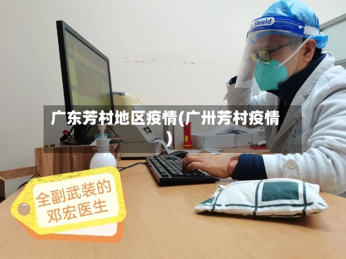广东芳村地区疫情(广卅芳村疫情)-第3张图片