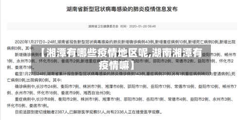 【湘潭有哪些疫情地区呢,湖南湘潭有疫情嘛】-第2张图片