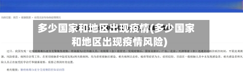 多少国家和地区出现疫情(多少国家和地区出现疫情风险)