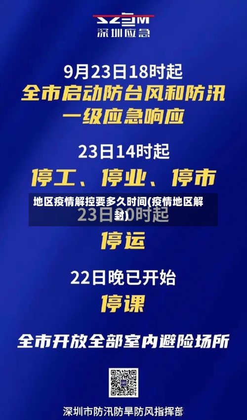 地区疫情解控要多久时间(疫情地区解封)-第2张图片