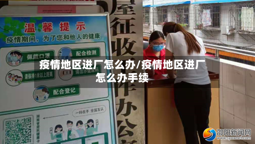 疫情地区进厂怎么办/疫情地区进厂怎么办手续