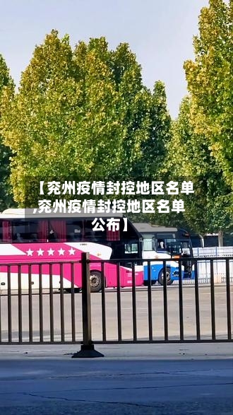 【兖州疫情封控地区名单,兖州疫情封控地区名单公布】