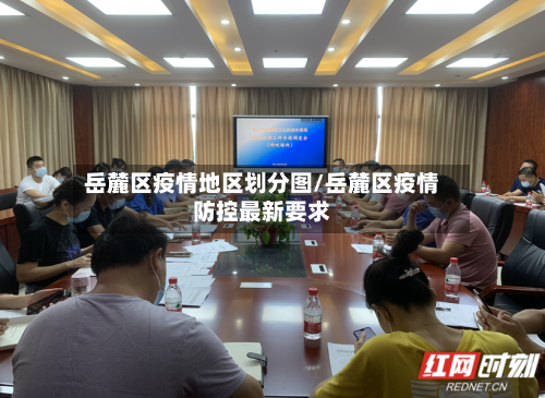 岳麓区疫情地区划分图/岳麓区疫情防控最新要求-第2张图片