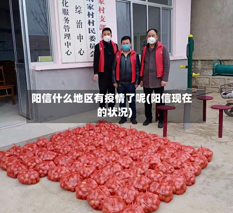阳信什么地区有疫情了呢(阳信现在的状况)-第2张图片