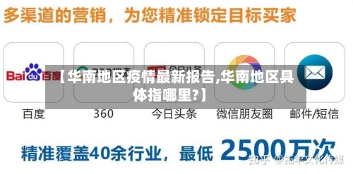 【华南地区疫情最新报告,华南地区具体指哪里?】-第3张图片