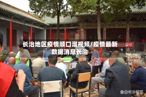 长治地区疫情顺口溜视频/疫情最新数据消息长治
