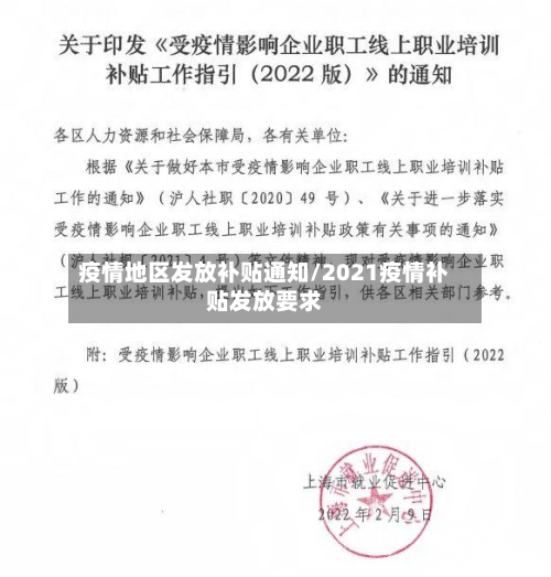 疫情地区发放补贴通知/2021疫情补贴发放要求