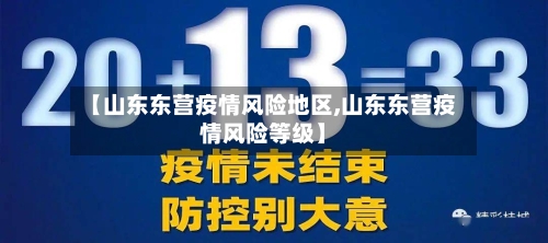 【山东东营疫情风险地区,山东东营疫情风险等级】