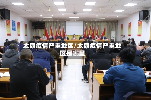 太康疫情严重地区/太康疫情严重地区是哪里-第2张图片