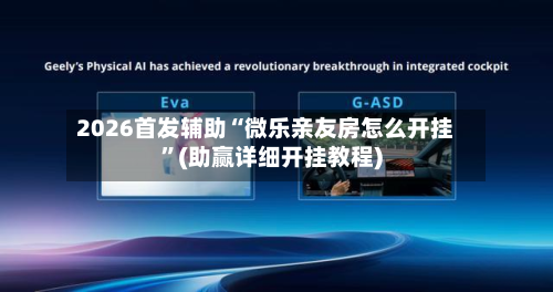 2026首发辅助“微乐亲友房怎么开挂”(助赢详细开挂教程)