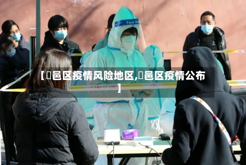 【鄠邑区疫情风险地区,鄠邑区疫情公布】