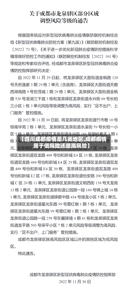 【四川成都疫情是几类地区,成都疫情属于低风险还是高风险】-第2张图片