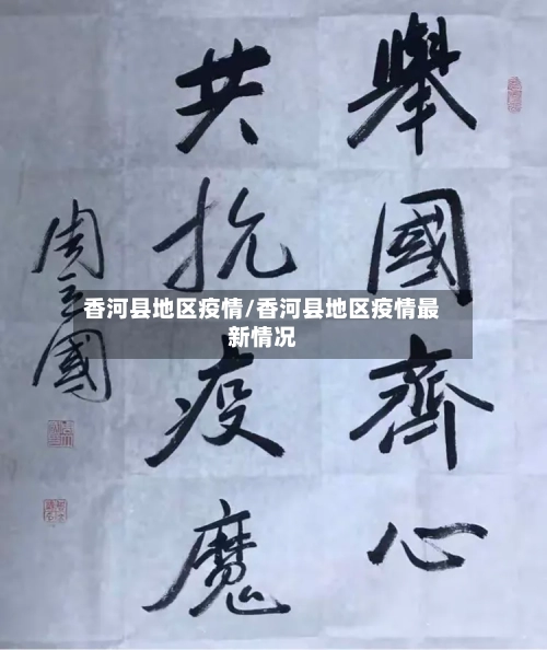 香河县地区疫情/香河县地区疫情最新情况-第2张图片