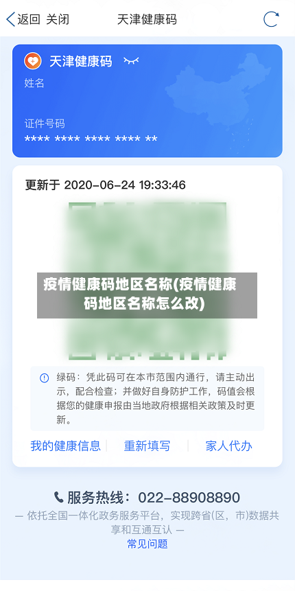 疫情健康码地区名称(疫情健康码地区名称怎么改)-第3张图片