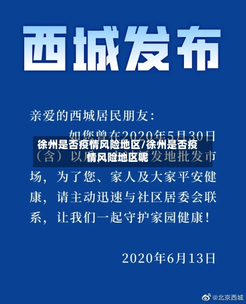 徐州是否疫情风险地区/徐州是否疫情风险地区呢-第2张图片