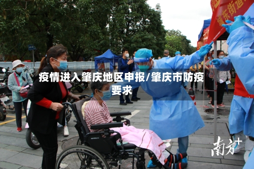 疫情进入肇庆地区申报/肇庆市防疫要求