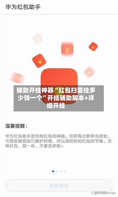 辅助开挂神器“红包扫雷挂多少钱一个”开挂辅助脚本+详细开挂