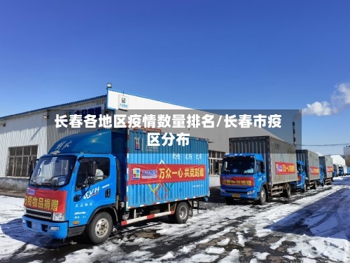 长春各地区疫情数量排名/长春市疫区分布-第2张图片
