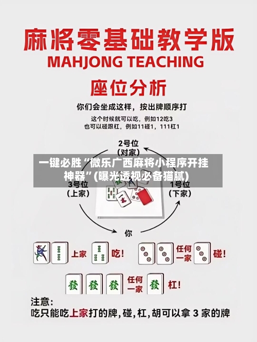 一键必胜“微乐广西麻将小程序开挂神器”(曝光透视必备猫腻)-第2张图片