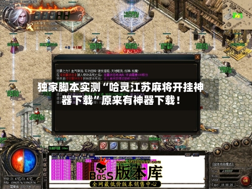 独家脚本实测“哈灵江苏麻将开挂神器下载”原来有神器下载！