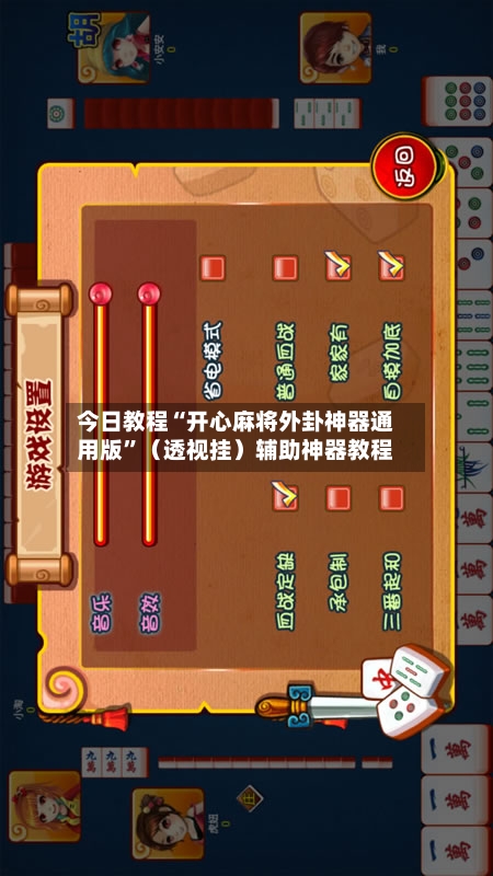 今日教程“开心麻将外卦神器通用版”（透视挂）辅助神器教程-第3张图片