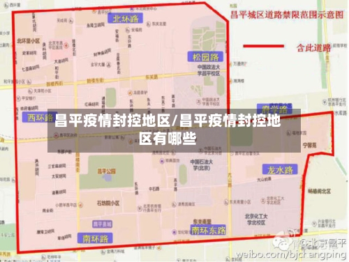 昌平疫情封控地区/昌平疫情封控地区有哪些